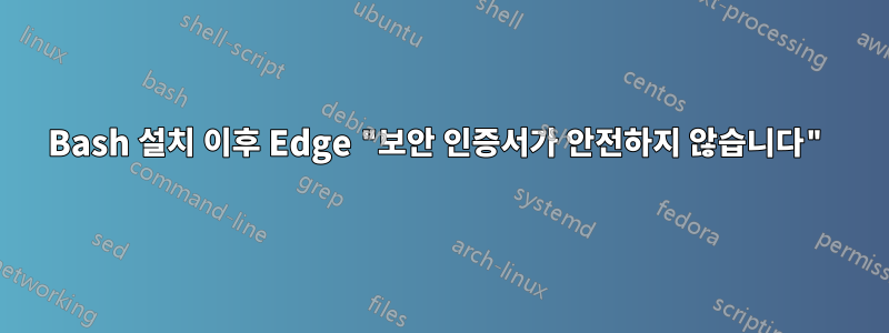 Bash 설치 이후 Edge "보안 인증서가 안전하지 않습니다"