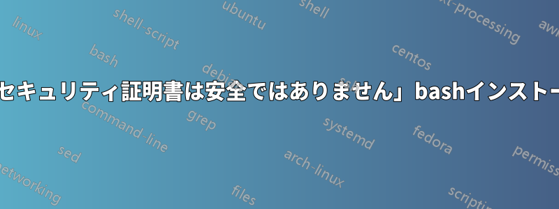 Edge「セキュリティ証明書は安全ではありません」bashインストール以来