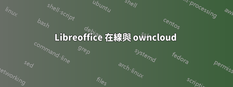 Libreoffice 在線與 owncloud