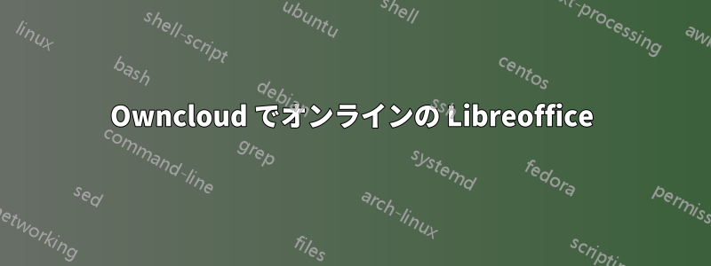 Owncloud でオンラインの Libreoffice
