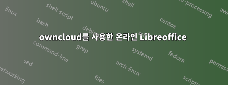 owncloud를 사용한 온라인 Libreoffice