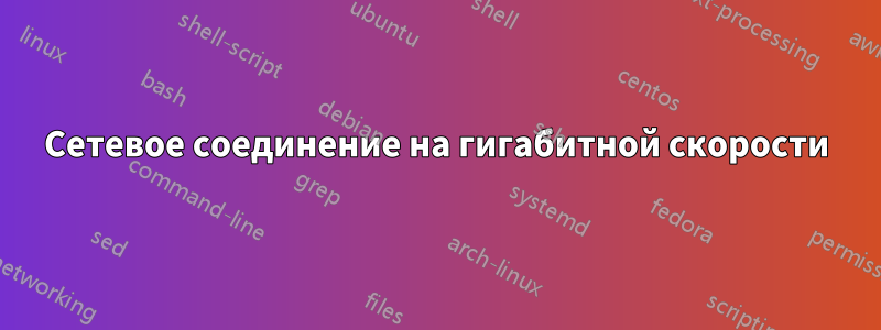 Сетевое соединение на гигабитной скорости