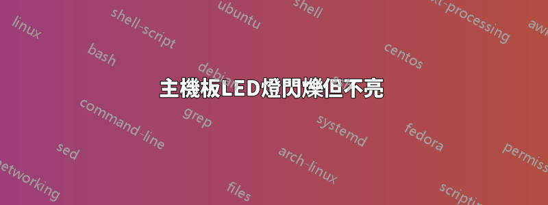 主機板LED燈閃爍但不亮