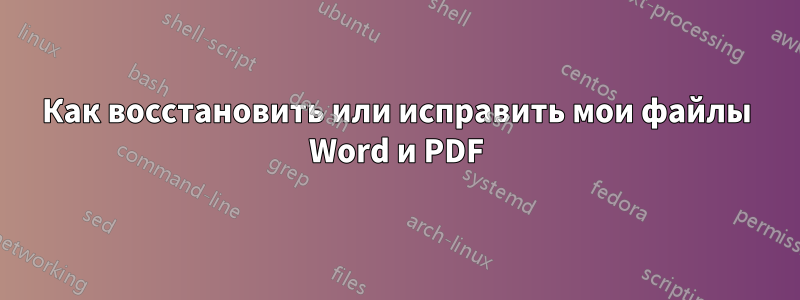 Как восстановить или исправить мои файлы Word и PDF