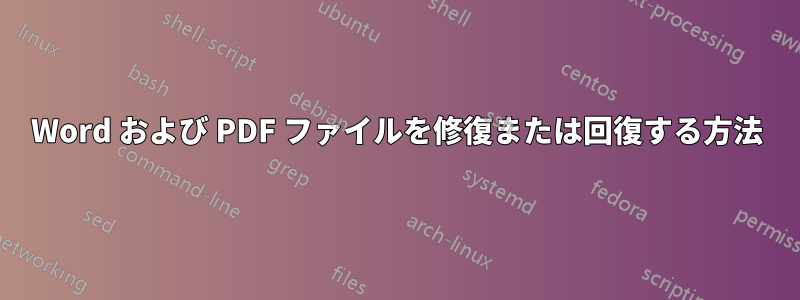 Word および PDF ファイルを修復または回復する方法