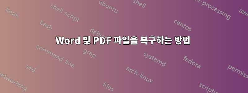 Word 및 PDF 파일을 복구하는 방법