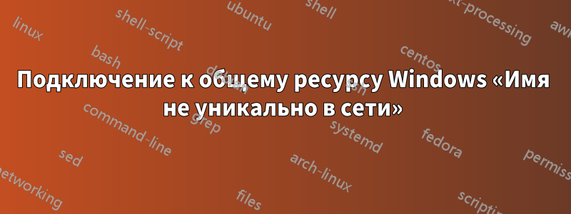 Подключение к общему ресурсу Windows «Имя не уникально в сети»