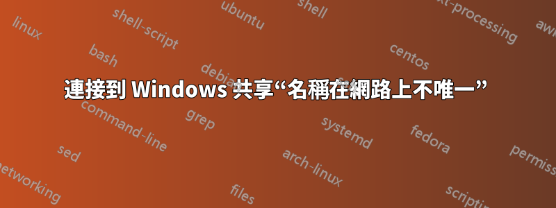 連接到 Windows 共享“名稱在網路上不唯一”