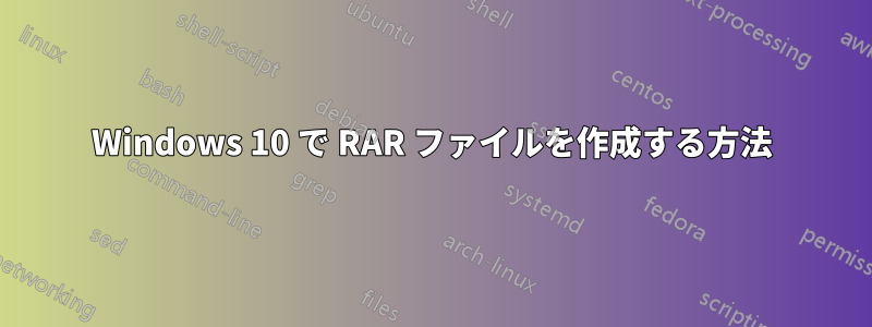 Windows 10 で RAR ファイルを作成する方法