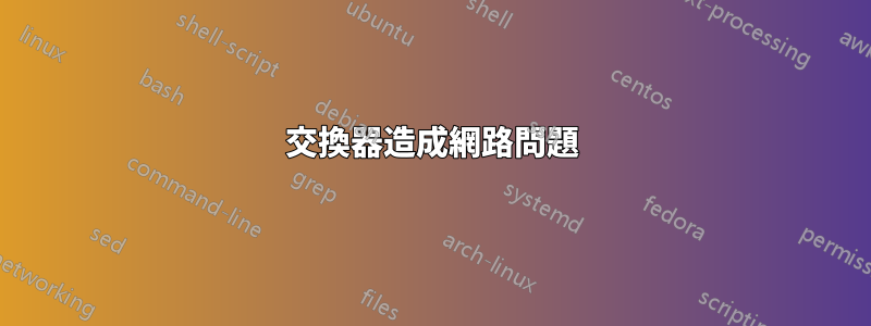 交換器造成網路問題