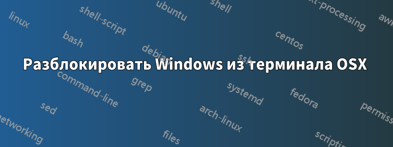 Разблокировать Windows из терминала OSX
