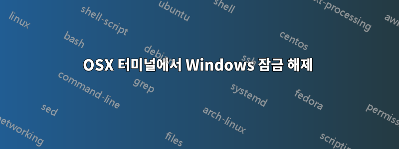 OSX 터미널에서 Windows 잠금 해제