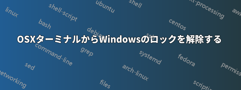 OSXターミナルからWindowsのロックを解除する
