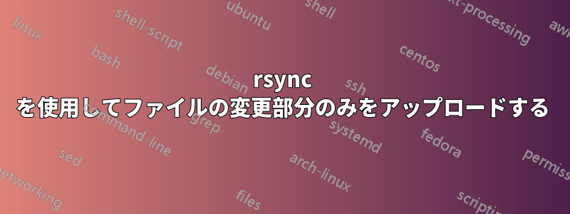rsync を使用してファイルの変更部分のみをアップロードする