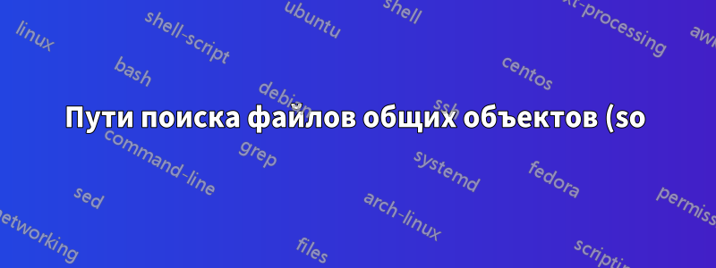 Пути поиска файлов общих объектов (so)