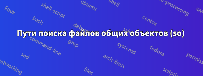 Пути поиска файлов общих объектов (so)