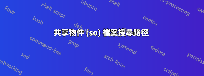 共享物件 (so) 檔案搜尋路徑