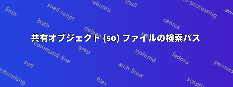 共有オブジェクト (so) ファイルの検索パス