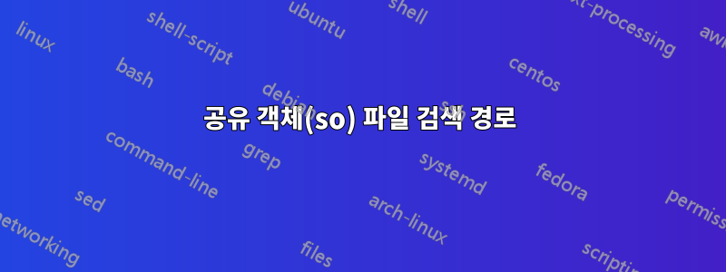 공유 객체(so) 파일 검색 경로