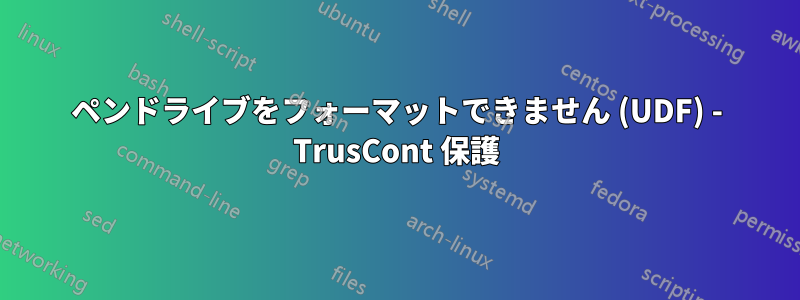 ペンドライブをフォーマットできません (UDF) - TrusCont 保護