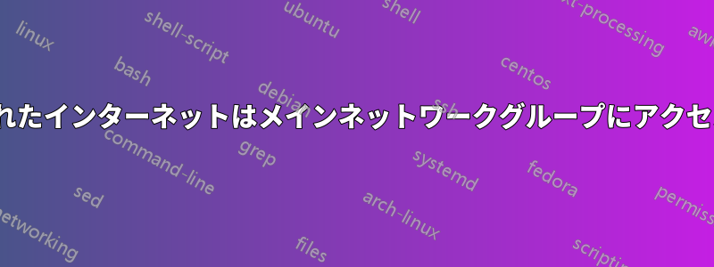 PCから共有されたインターネットはメインネットワークグループにアクセスできますか?