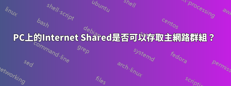 PC上的Internet Shared是否可以存取主網路群組？