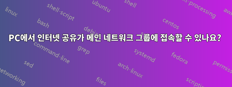 PC에서 인터넷 공유가 메인 네트워크 그룹에 접속할 수 있나요?