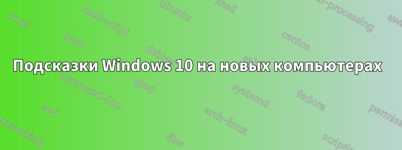 Подсказки Windows 10 на новых компьютерах 