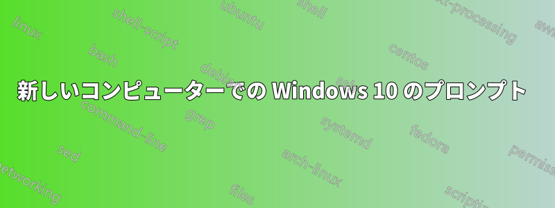 新しいコンピューターでの Windows 10 のプロンプト 