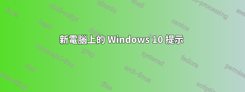 新電腦上的 Windows 10 提示