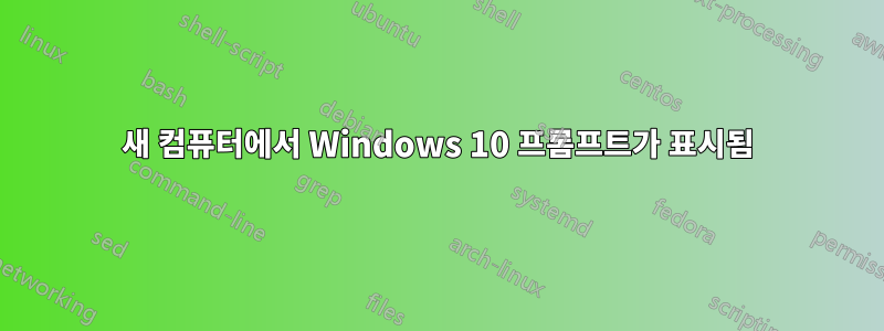 새 컴퓨터에서 Windows 10 프롬프트가 표시됨