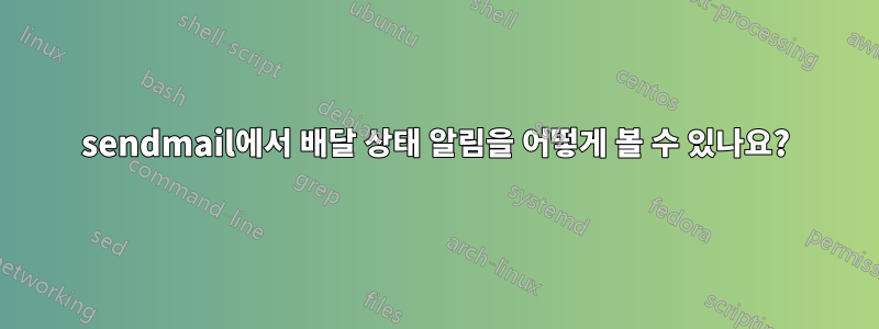 sendmail에서 배달 상태 알림을 어떻게 볼 수 있나요?