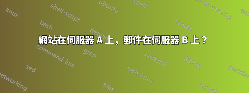 網站在伺服器 A 上，郵件在伺服器 B 上？