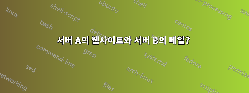 서버 A의 웹사이트와 서버 B의 메일?
