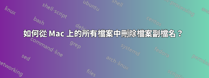 如何從 Mac 上的所有檔案中刪除檔案副檔名？