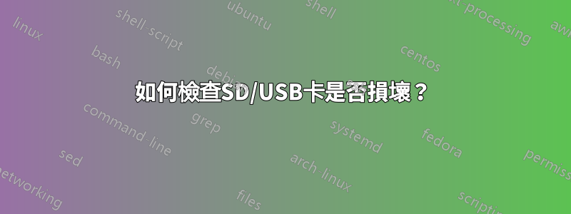 如何檢查SD/USB卡是否損壞?