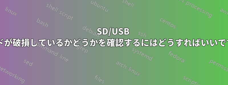 SD/USB カードが破損しているかどうかを確認するにはどうすればいいですか?
