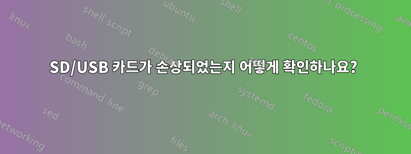 SD/USB 카드가 손상되었는지 어떻게 확인하나요?