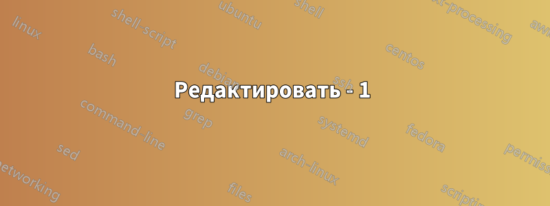 Редактировать - 1