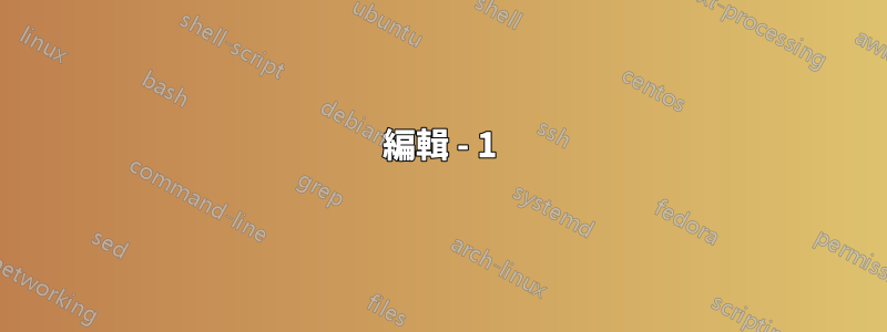編輯 - 1