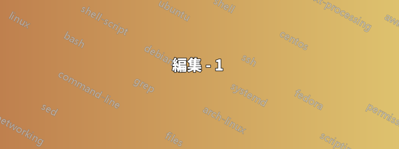 編集 - 1