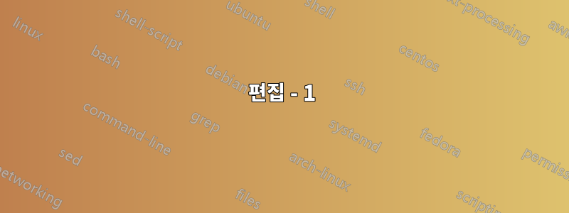 편집 - 1