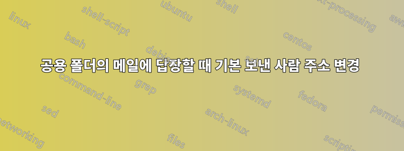 공용 폴더의 메일에 답장할 때 기본 보낸 사람 주소 변경