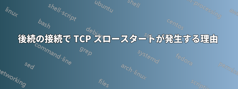 後続の接続で TCP スロースタートが発生する理由