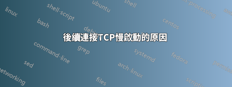 後續連接TCP慢啟動的原因