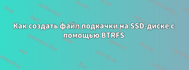 Как создать файл подкачки на SSD-диске с помощью BTRFS