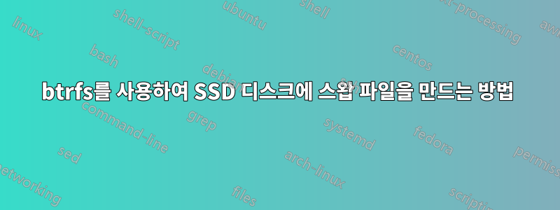 btrfs를 사용하여 SSD 디스크에 스왑 파일을 만드는 방법