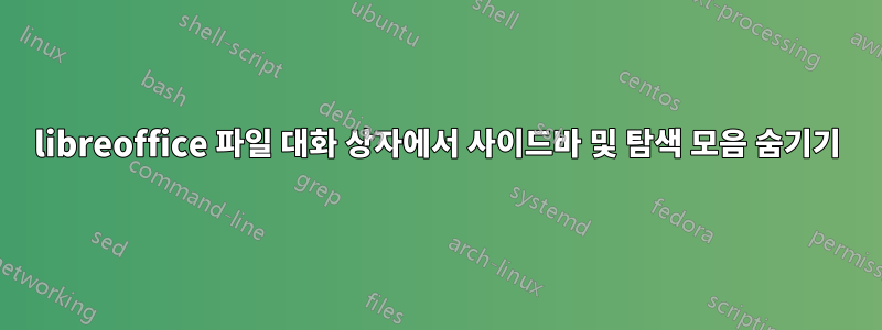 libreoffice 파일 대화 상자에서 사이드바 및 탐색 모음 숨기기