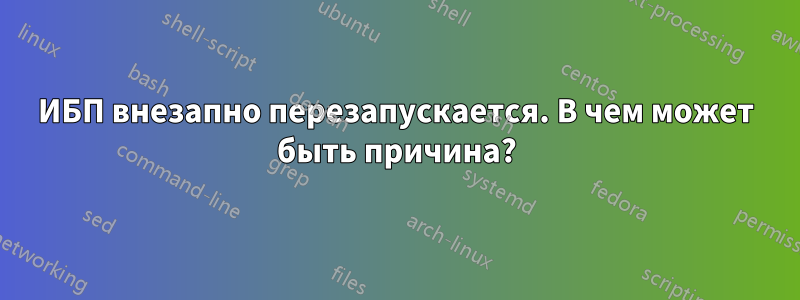 ИБП внезапно перезапускается. В чем может быть причина?