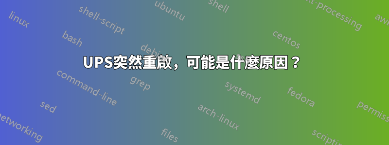 UPS突然重啟，可能是什麼原因？